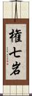 権七岩 Scroll