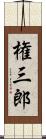 権三郎 Scroll