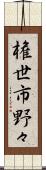 権世市野々 Scroll