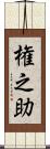 権之助 Scroll