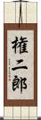 権二郎 Scroll