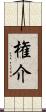 権介 Scroll