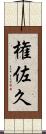 権佐久 Scroll