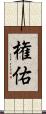 権佑 Scroll