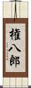 権八郎 Scroll