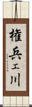 権兵ェ川 Scroll