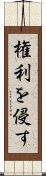 権利を侵す Scroll