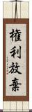 権利放棄 Scroll