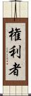 権利者 Scroll