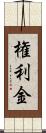 権利金 Scroll