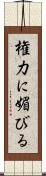 権力に媚びる Scroll