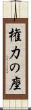 権力の座 Scroll