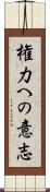 権力への意志 Scroll