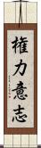 権力意志 Scroll