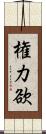 権力欲 Scroll