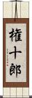 権十郎 Scroll