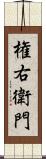 権右衛門 Scroll