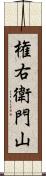 権右衛門山 Scroll