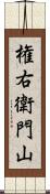 権右衛門山 Scroll