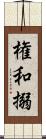 権和搦 Scroll