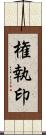 権執印 Scroll