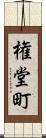 権堂町 Scroll