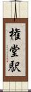 権堂駅 Scroll