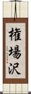 権場沢 Scroll