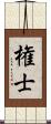 権士 Scroll