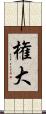 権大 Scroll