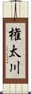 権太川 Scroll