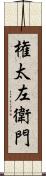 権太左衛門 Scroll