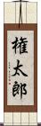 権太郎 Scroll