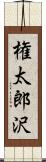権太郎沢 Scroll