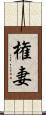 権妻 Scroll