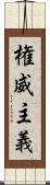 権威主義 Scroll