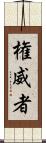 権威者 Scroll