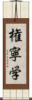 権寧学 Scroll