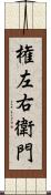 権左右衛門 Scroll