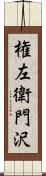 権左衛門沢 Scroll