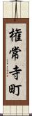 権常寺町 Scroll