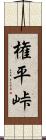 権平峠 Scroll