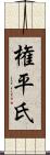 権平氏 Scroll
