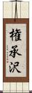 権承沢 Scroll