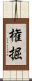 権掘 Scroll