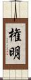権明 Scroll