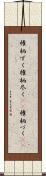 権柄ずく Scroll