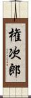 権次郎 Scroll
