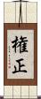 権正 Scroll