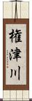 権津川 Scroll